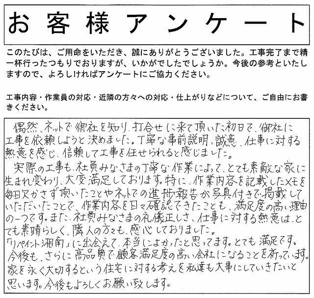 お客様の声 鎌倉市k様邸 仕事に対する熱意 誠意 作業をお褒めいただきました 藤沢市で塗装をお考えならリペイント湘南にお任せください