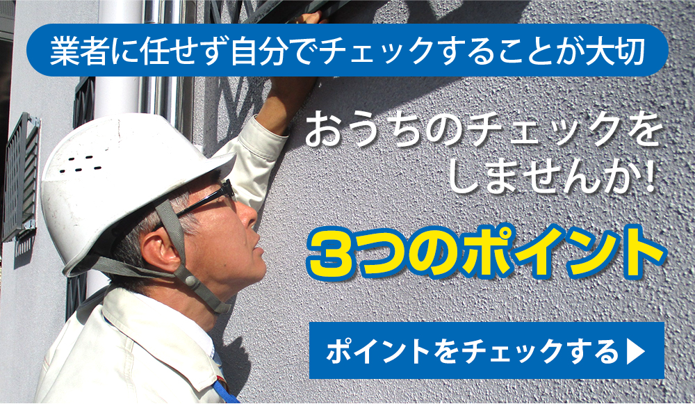【自宅にいることが多くなった皆さんへ】梅雨の前におうちのチェックをしませんか！『３つのポイント』－その１