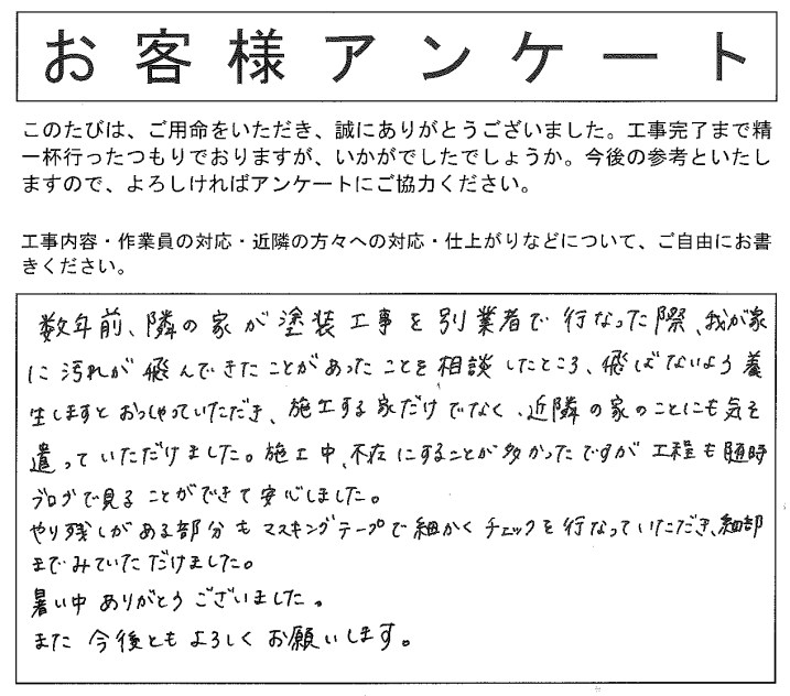 お客様の声】不在でも作業工程をブログで確認できたので安心したと 